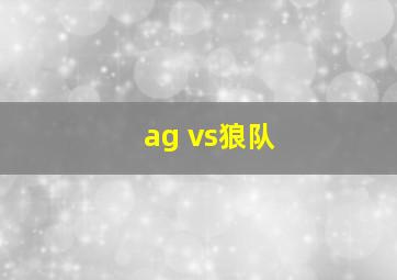 ag vs狼队